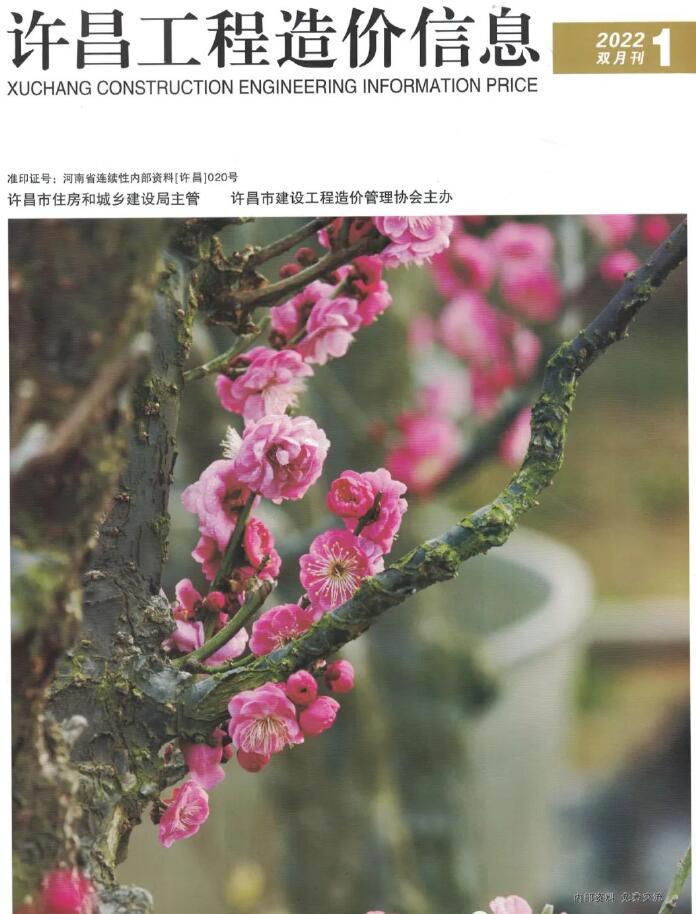 许昌2022年1期1、2月信息价封面