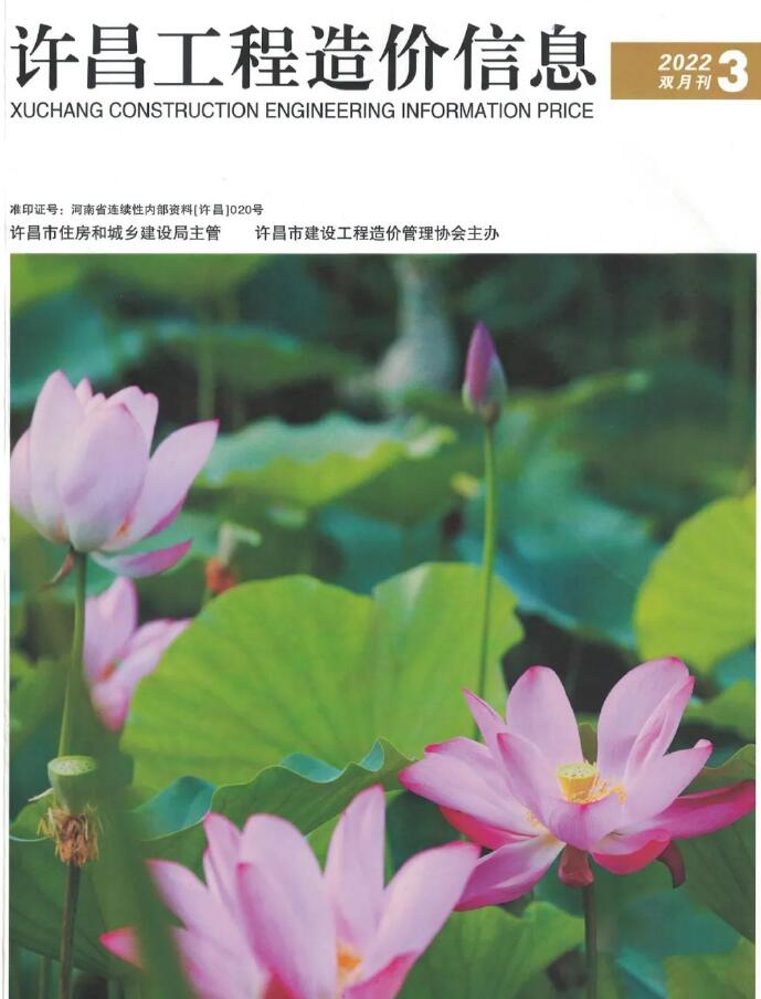 许昌2022年3期5、6月信息价封面