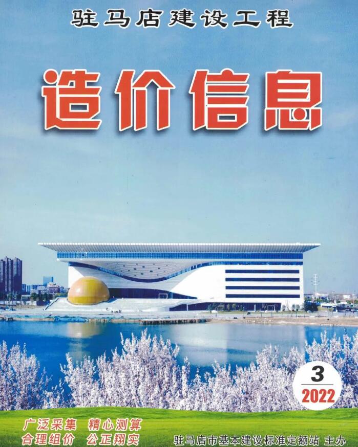 驻马店2022年3季度7、8、9月信息价封面