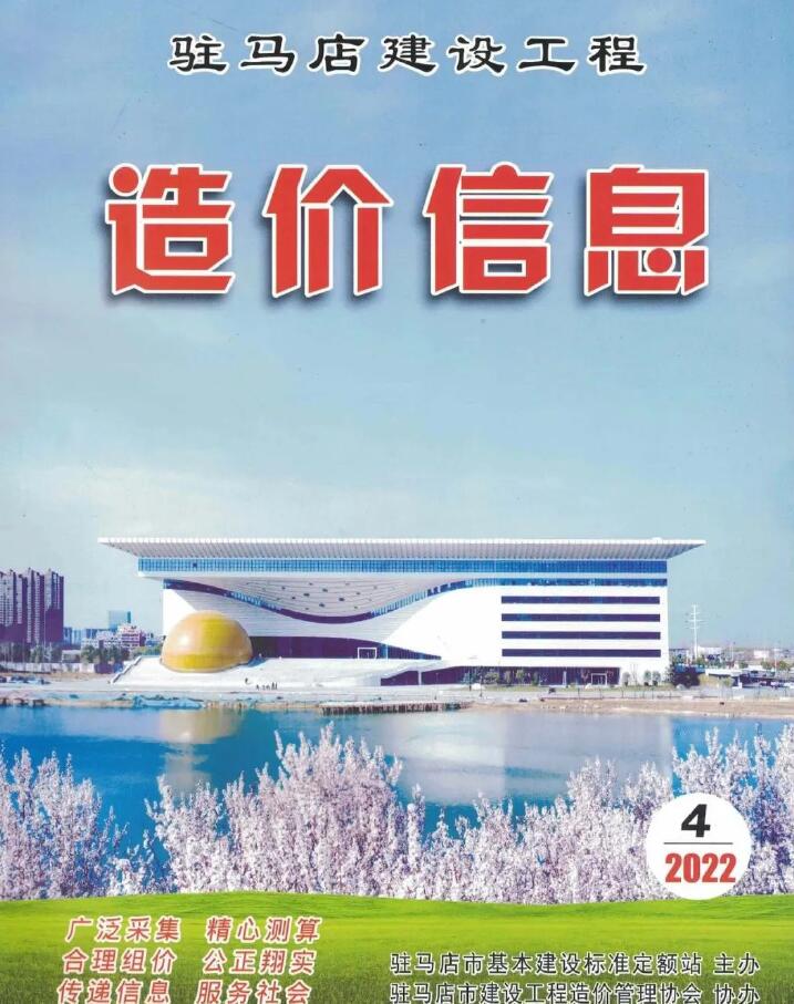 驻马店2022年4季度10、11、12月信息价封面