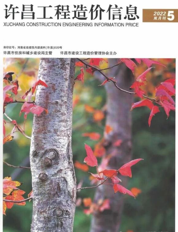 许昌2022年5期9、10月信息价_许昌市信息价期刊PDF扫描件电子版