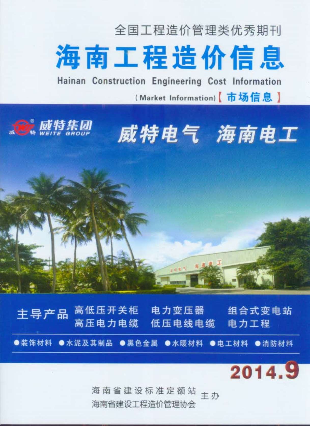 海南省2014年9月信息价封面