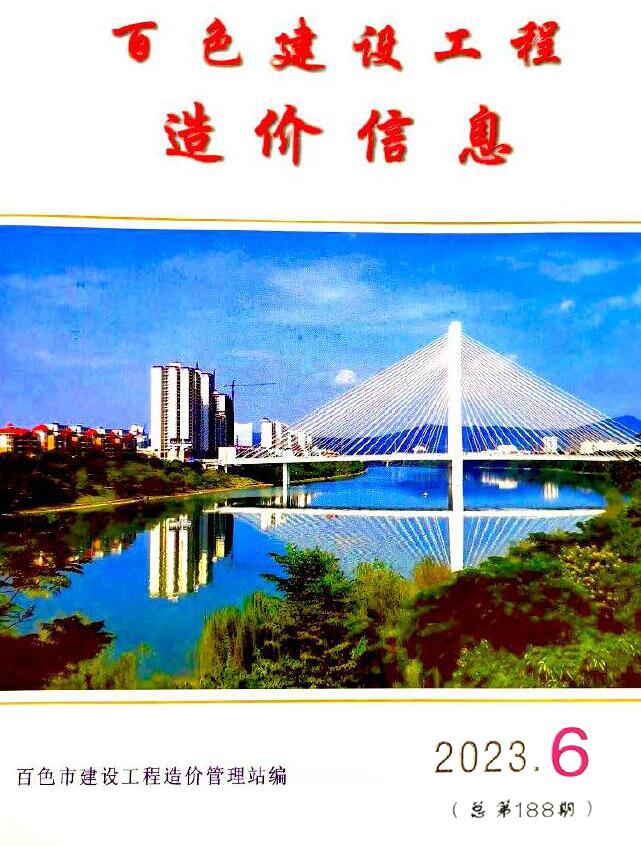 百色市2023年6月信息价封面