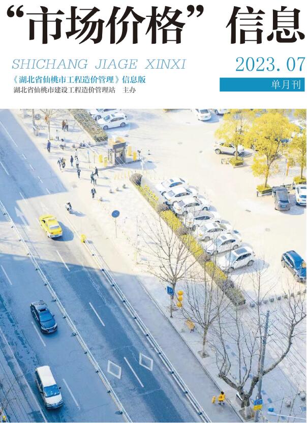仙桃市2023年7月信息价封面