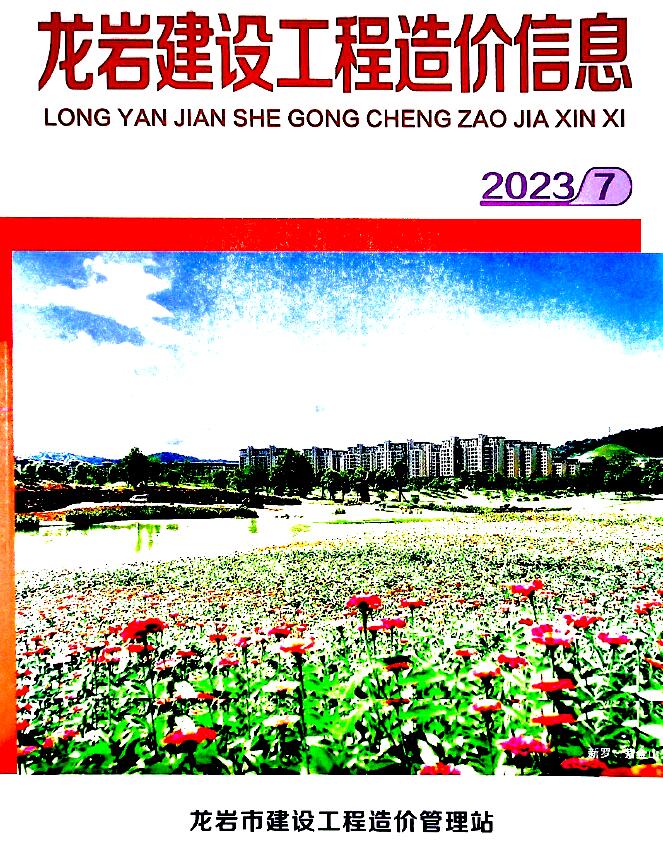龙岩市2023年7月信息价封面