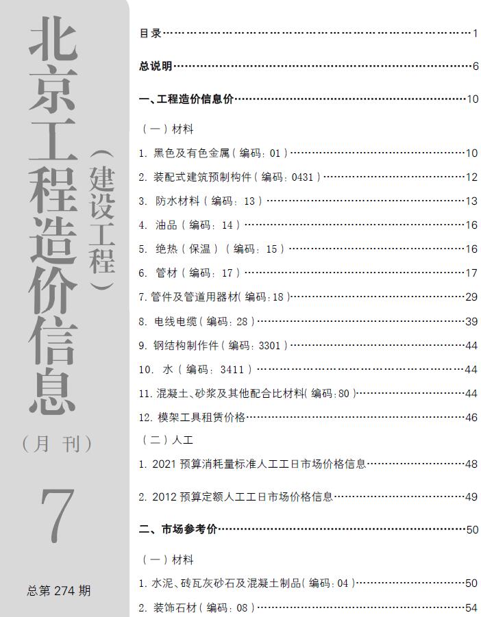 北京市2023年7月信息价封面