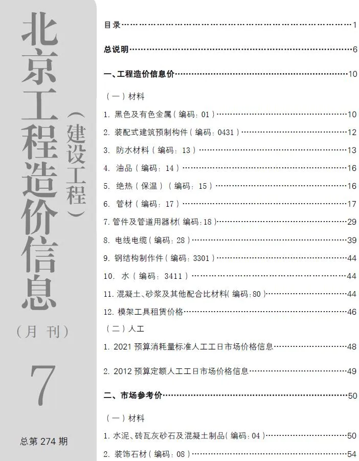 北京市2023年7月信息价