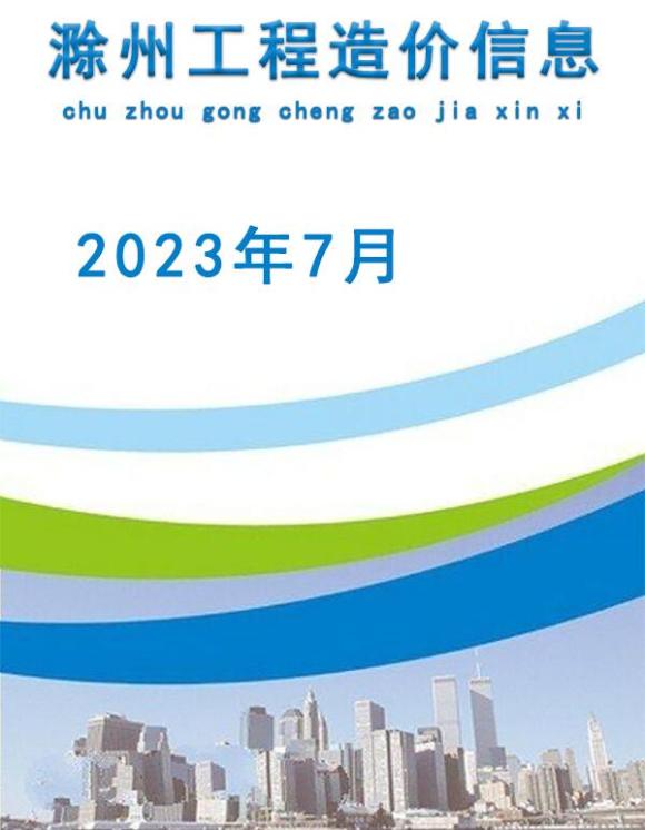 滁州市2023年7月信息价_滁州市信息价期刊PDF扫描件电子版