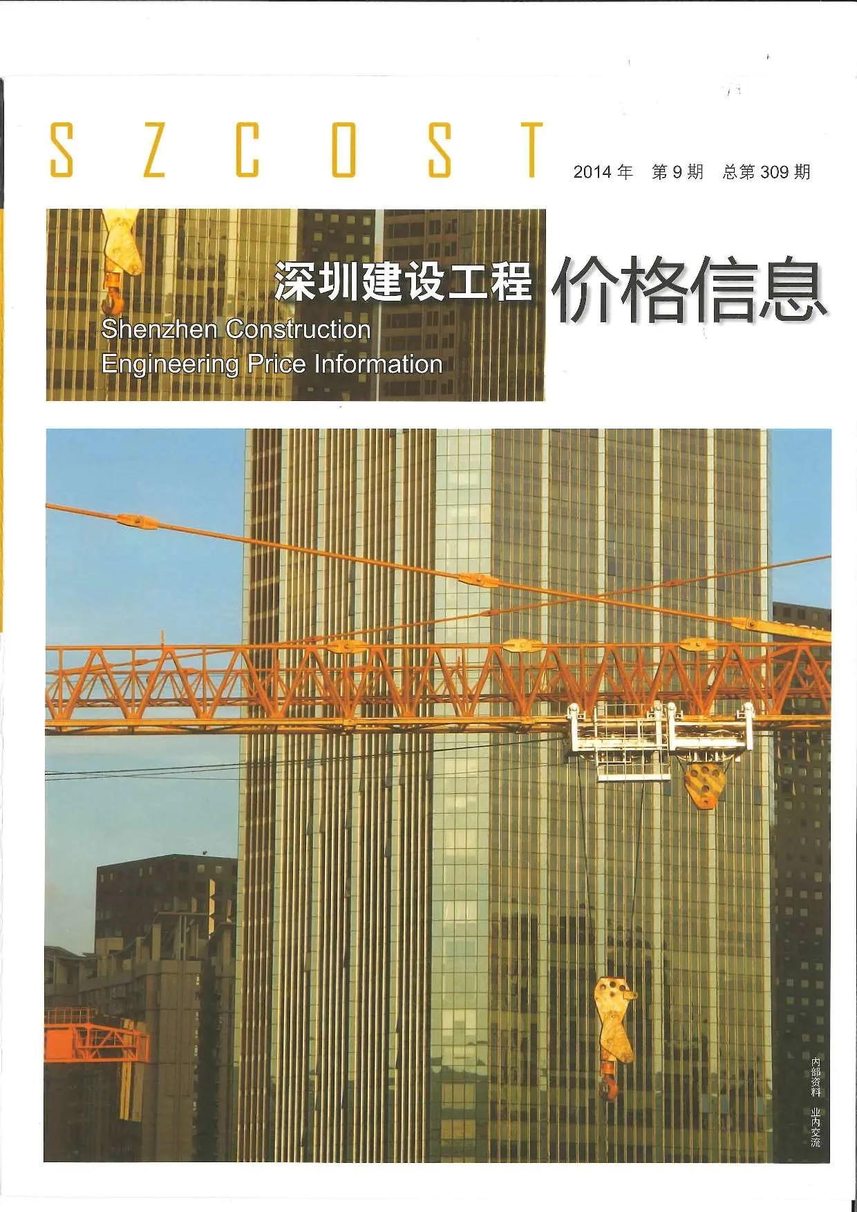 深圳市2014年9月信息价