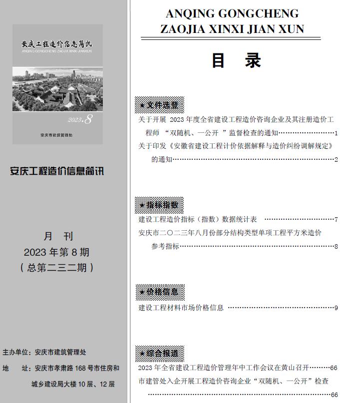 安庆市2023年8月信息价封面