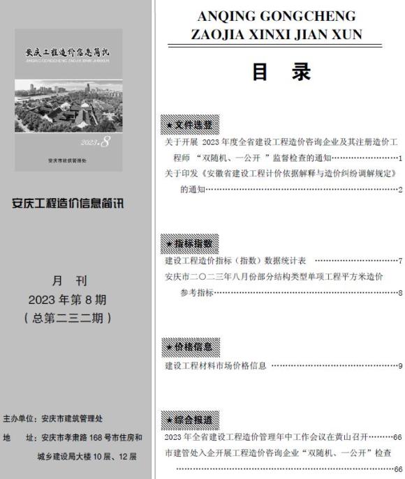 安庆市2023年8月建筑信息价_安庆市建筑信息价期刊PDF扫描件电子版