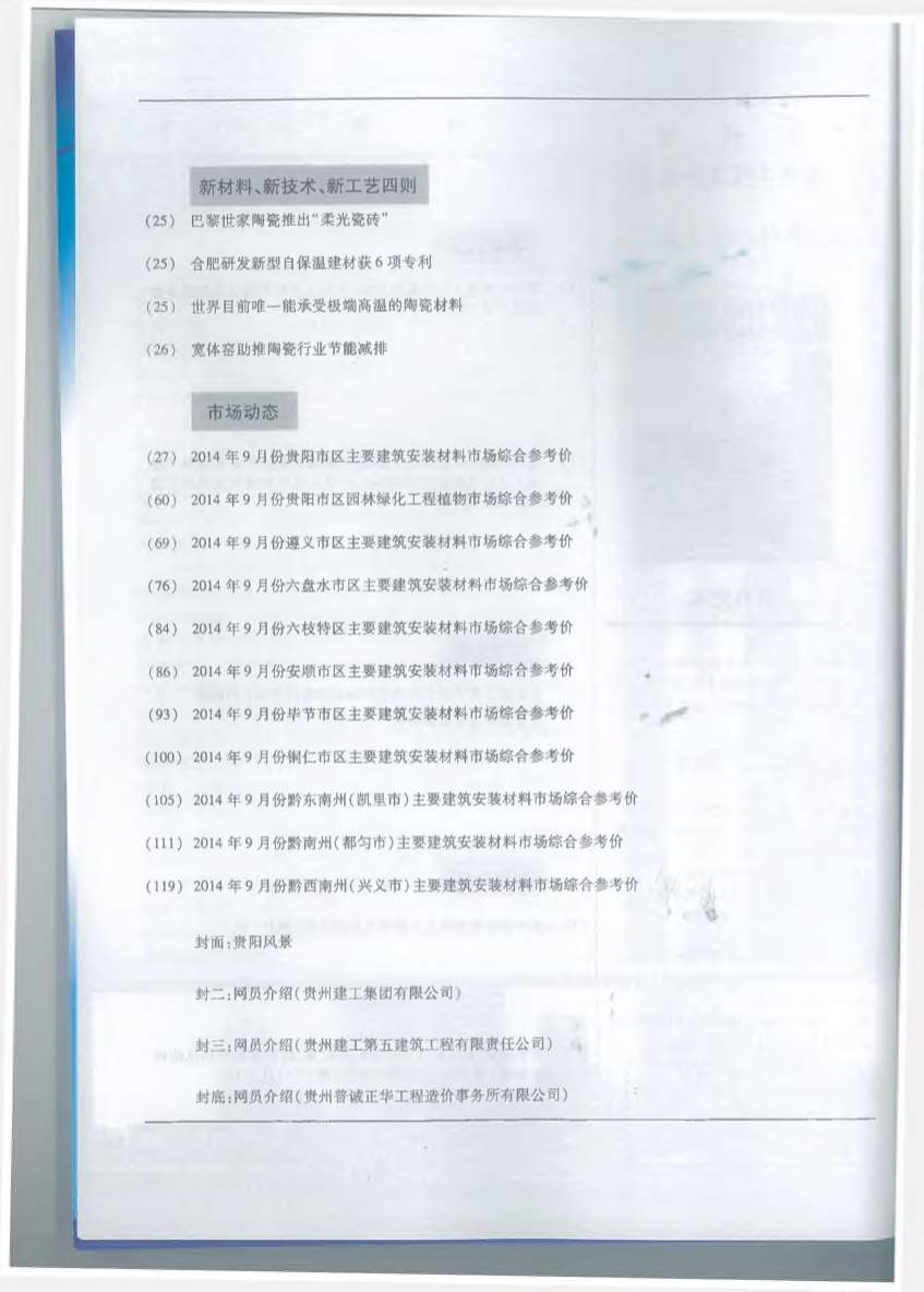 贵州省2014年9月工程信息价_贵州省信息价期刊PDF扫描件电子版