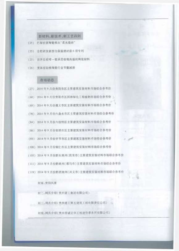贵州省2014年9月材料结算价_贵州省材料结算价期刊PDF扫描件电子版