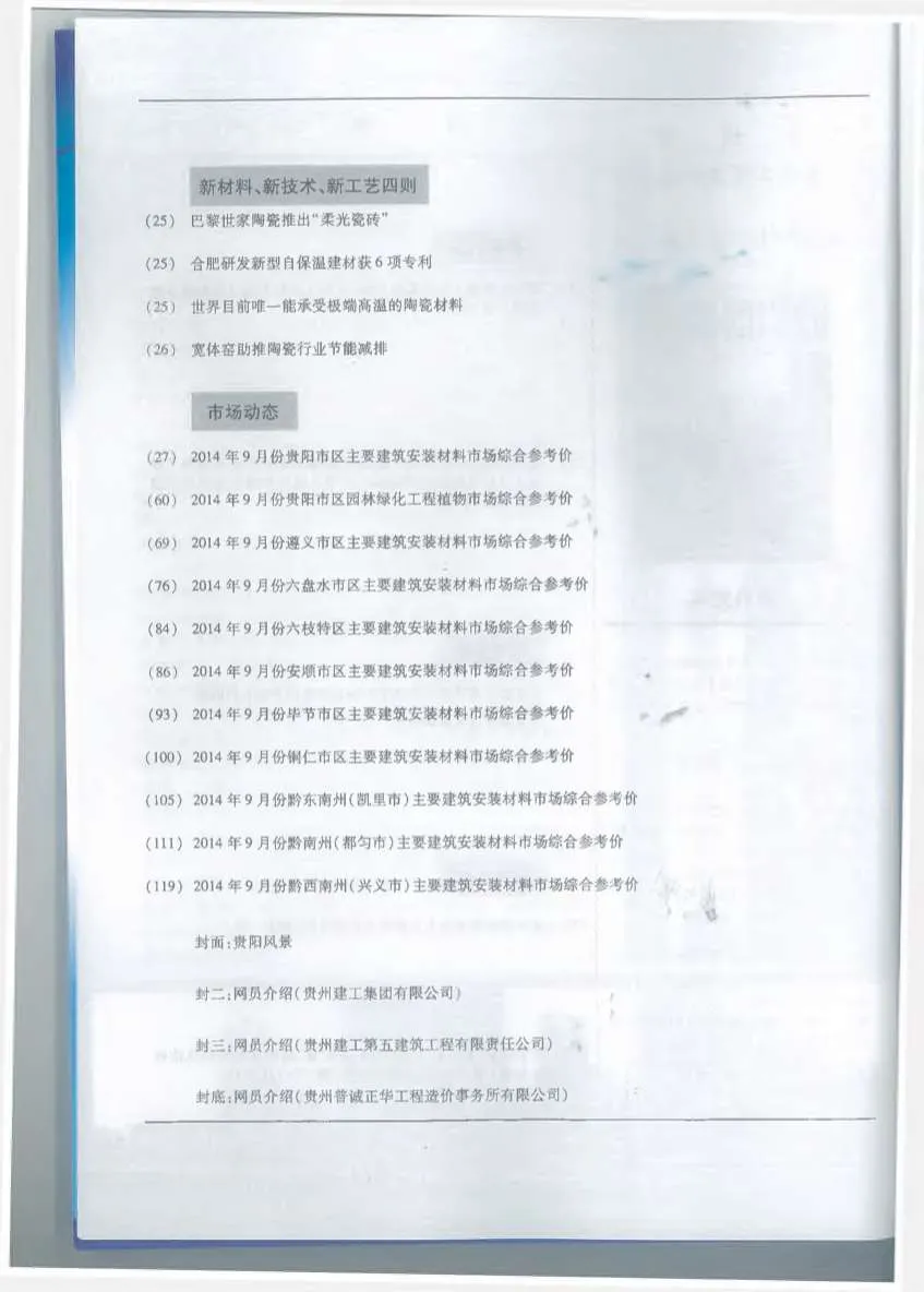 贵州2014年9月信息价