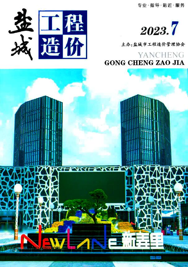 盐城市2023年7月信息价封面