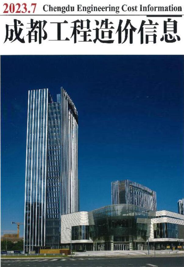 成都市2023年7月信息价封面
