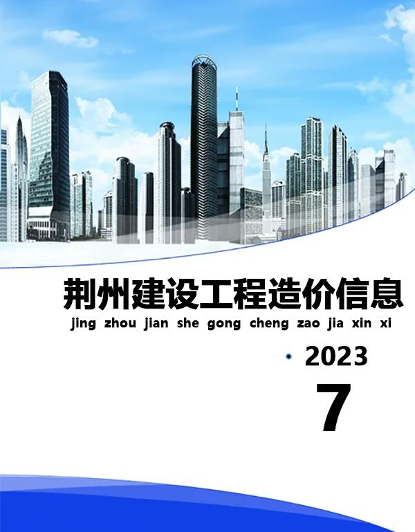 荆州市2023年7月信息价封面