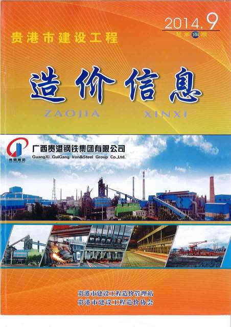 贵港市2014年9月工程信息价_贵港市信息价期刊PDF扫描件电子版