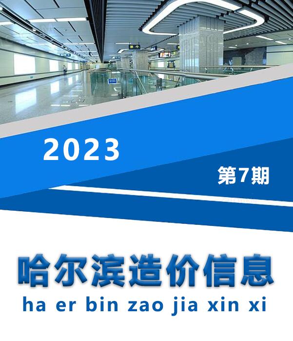 哈尔滨市2023年7月工程信息价,哈尔滨市信息价