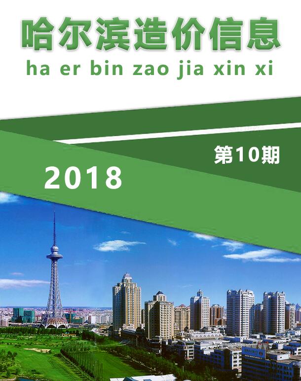 哈尔滨市2018年10月工程信息价_哈尔滨市信息价期刊PDF扫描件电子版