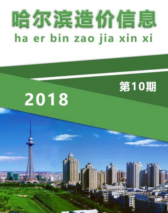 哈尔滨市2018年10月建设信息价_哈尔滨市建设信息价期刊PDF扫描件电子版