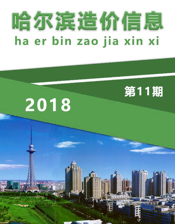 哈尔滨市2018年11月信息价封面