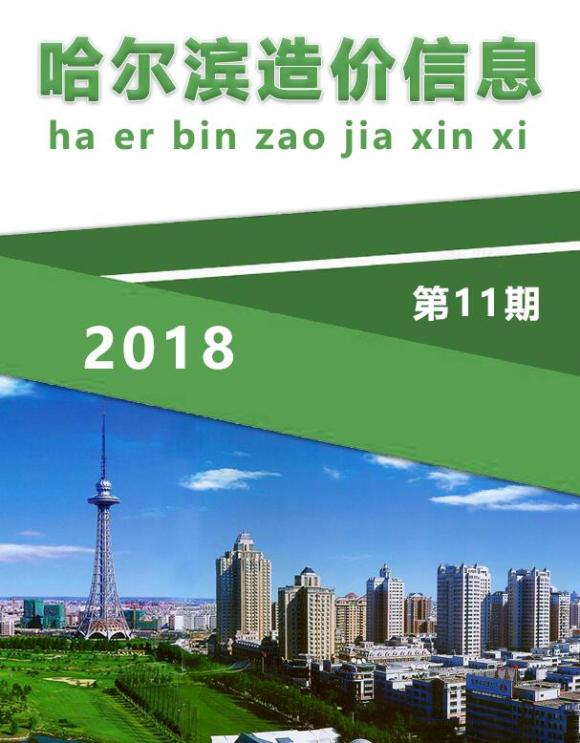 哈尔滨市2018年11月信息价_哈尔滨市信息价期刊PDF扫描件电子版