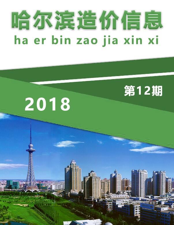 哈尔滨市2018年12月工程信息价_哈尔滨市信息价期刊PDF扫描件电子版