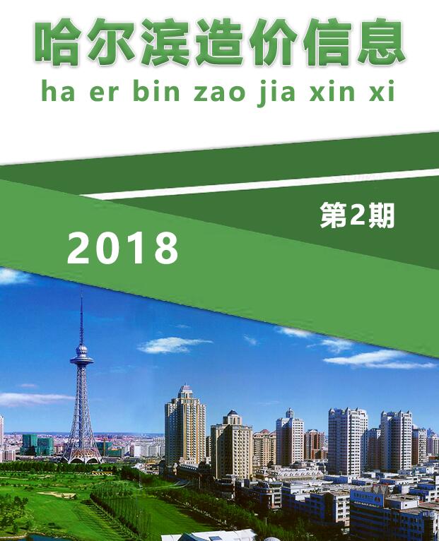 哈尔滨市2018年第2期信息价封面