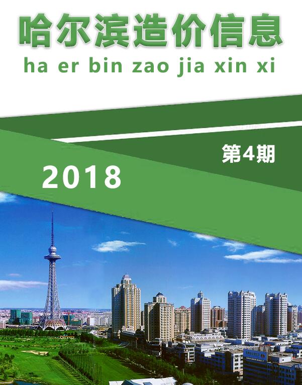 哈尔滨市2018年4月信息价工程信息价_哈尔滨市信息价期刊PDF扫描件电子版