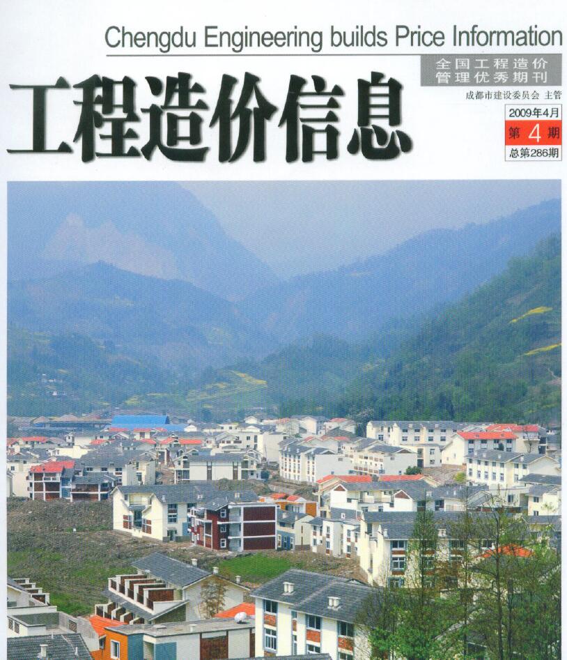 成都市2009年第4期信息价封面