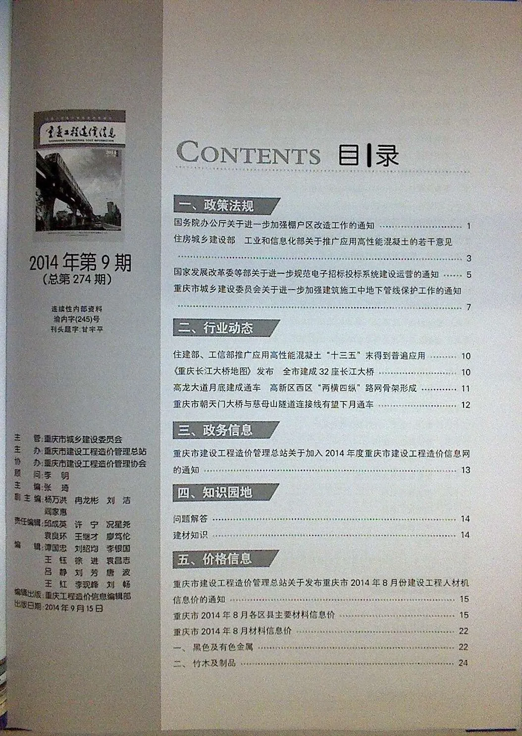 重庆市2014年9月电子版信息价