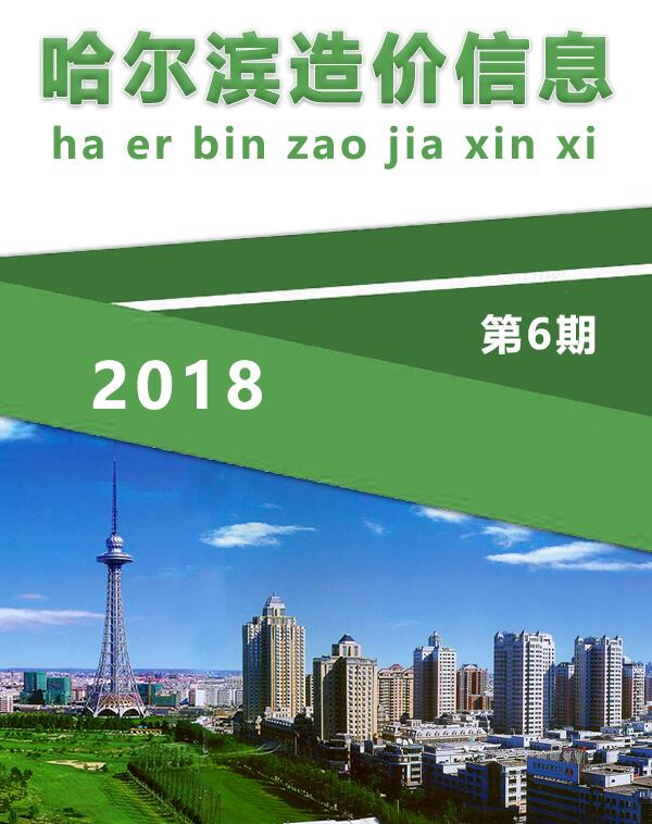 哈尔滨市2018年第6期信息价封面
