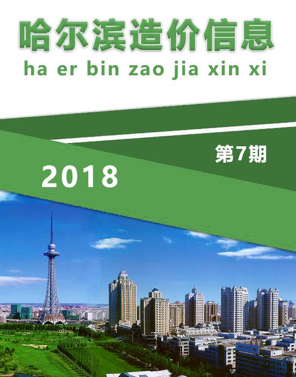 哈尔滨市2018年7月工程信息价_哈尔滨市信息价期刊PDF扫描件电子版