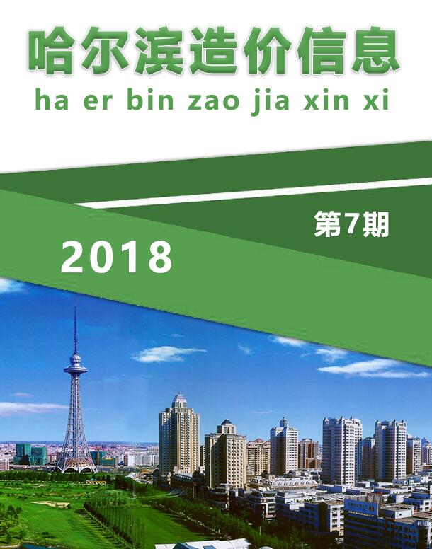 哈尔滨市2018年7月信息价封面