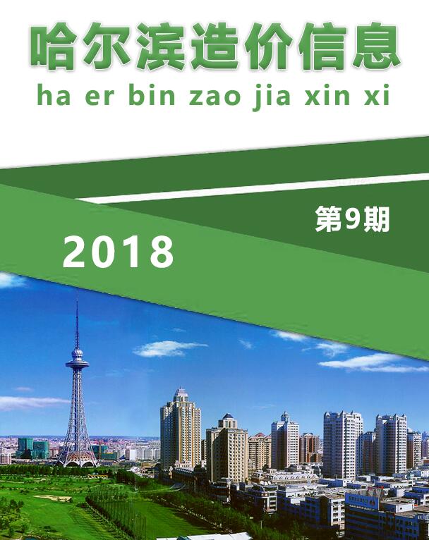 哈尔滨市2018年9月工程信息价_哈尔滨市信息价期刊PDF扫描件电子版