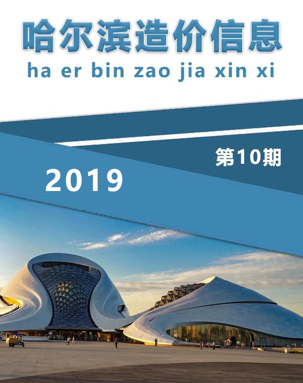 哈尔滨市2019年10月工程信息价_哈尔滨市信息价期刊PDF扫描件电子版