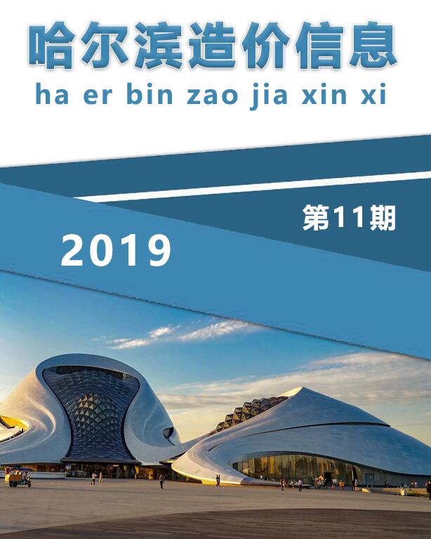 哈尔滨市2019年11月工程信息价_哈尔滨市信息价期刊PDF扫描件电子版