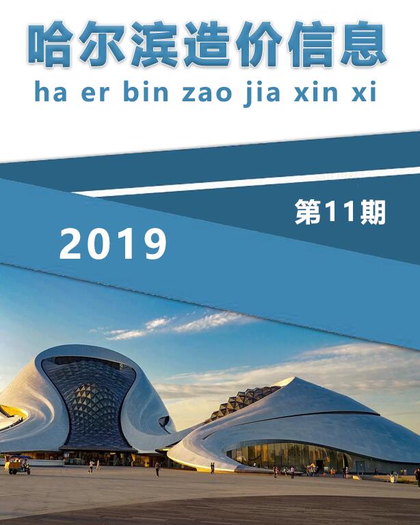 哈尔滨市2019年11月信息价封面