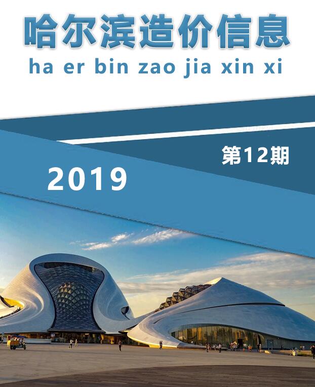 哈尔滨市2019年12月工程信息价_哈尔滨市信息价期刊PDF扫描件电子版