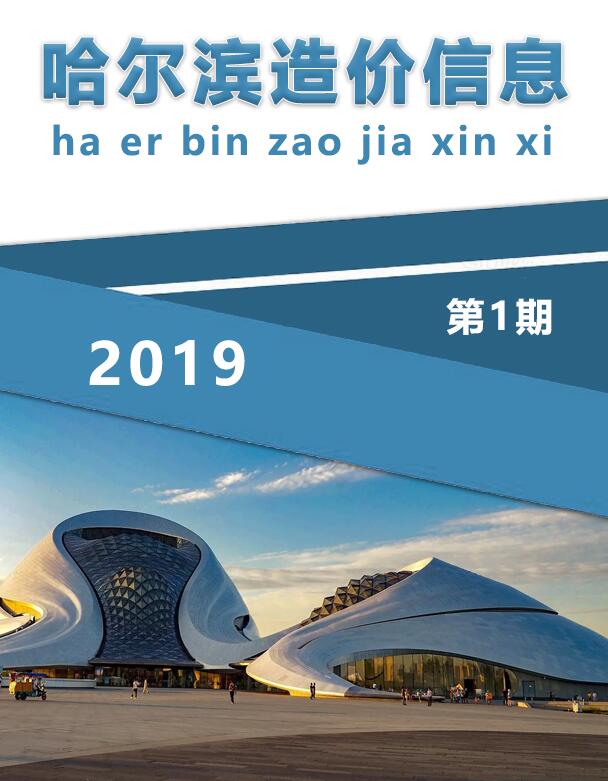 哈尔滨市2019年1月工程信息价_哈尔滨市信息价期刊PDF扫描件电子版