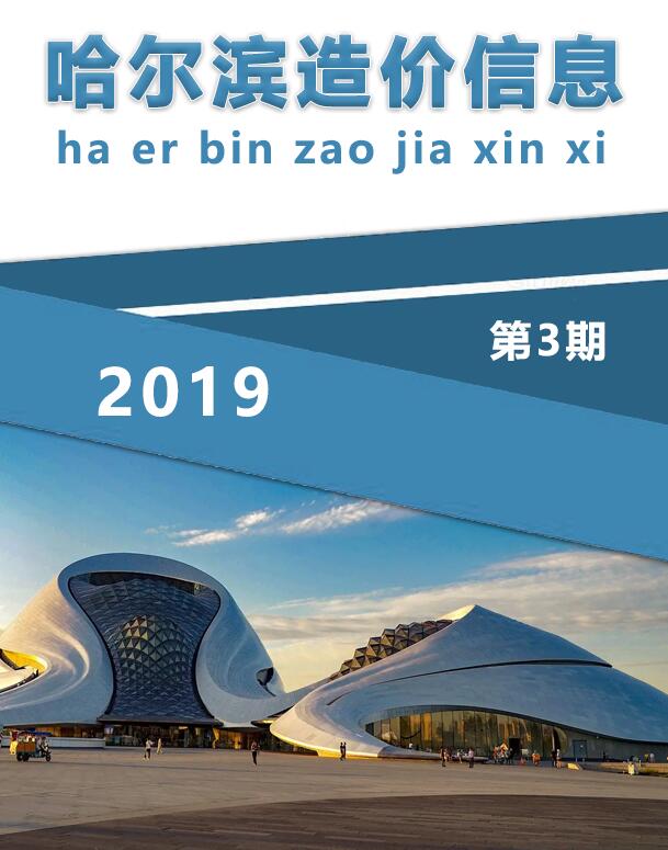 哈尔滨市2019年第3期信息价封面