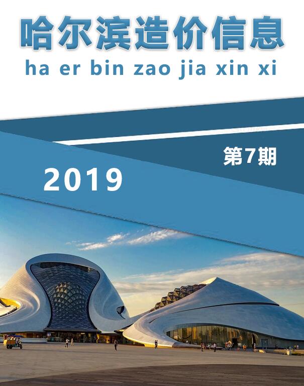 哈尔滨市2019年7月信息价封面