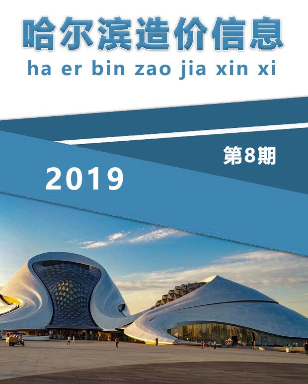 哈尔滨市2019年8月工程信息价_哈尔滨市信息价期刊PDF扫描件电子版