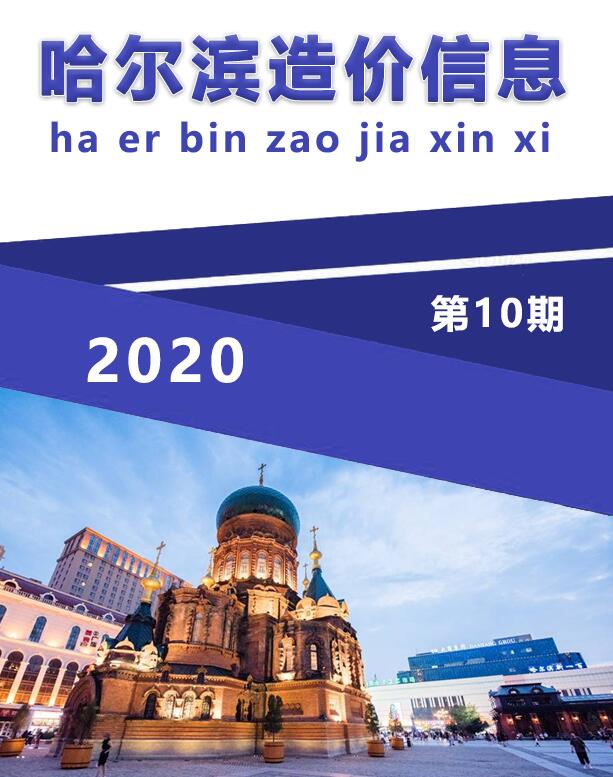 哈尔滨市2020年10月工程信息价_哈尔滨市信息价期刊PDF扫描件电子版