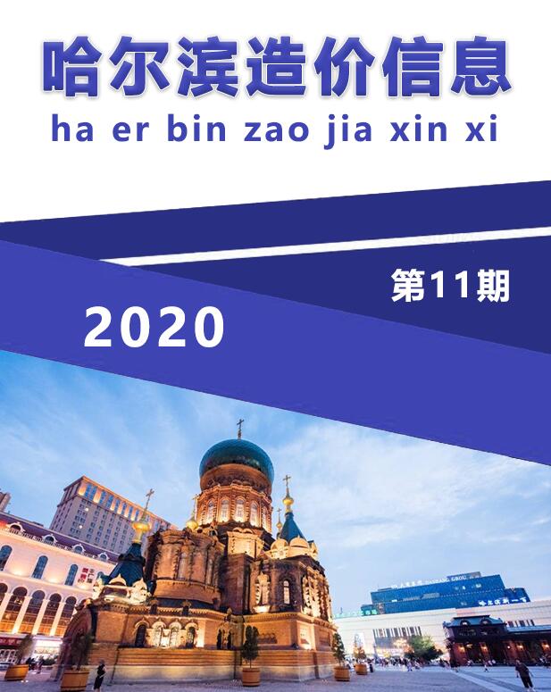 哈尔滨市2020年11月信息价封面