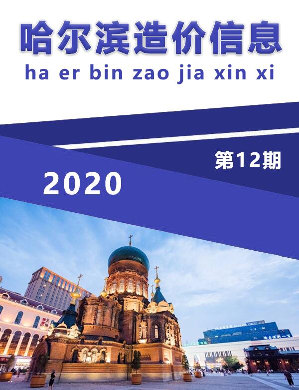 哈尔滨市2020年12月工程信息价_哈尔滨市信息价期刊PDF扫描件电子版