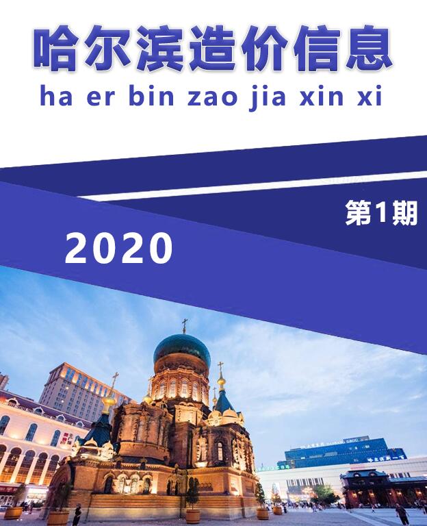 哈尔滨市2020年第1期信息价封面