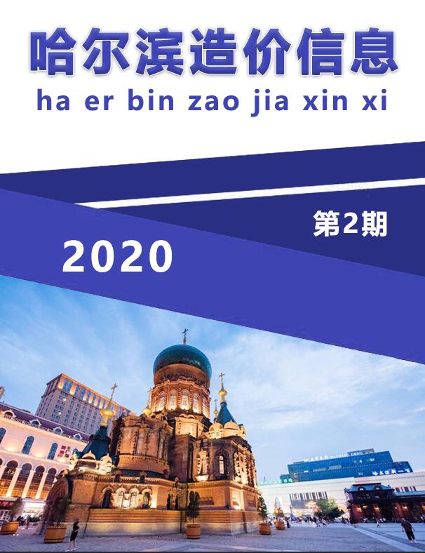 哈尔滨市2020年2月信息价工程信息价_哈尔滨市信息价期刊PDF扫描件电子版