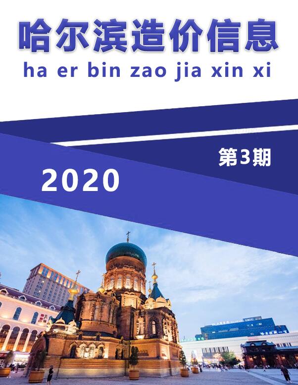 哈尔滨市2020年3月信息价工程信息价_哈尔滨市信息价期刊PDF扫描件电子版